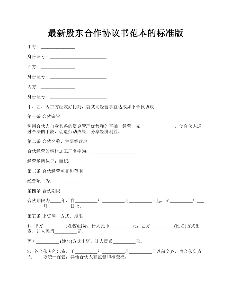 最新股东合作协议书范本的标准版.docx_第1页