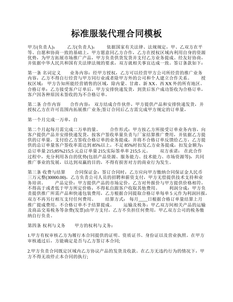 标准服装代理合同模板.docx_第1页