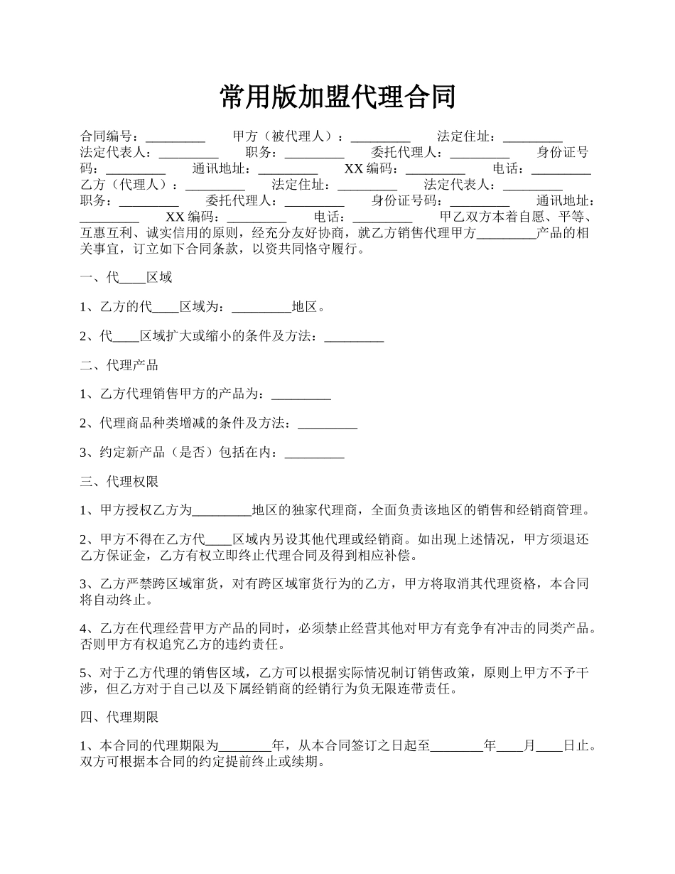 常用版加盟代理合同.docx_第1页