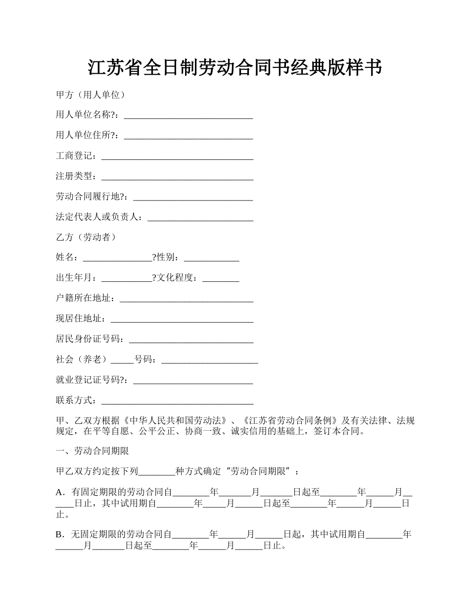 江苏省全日制劳动合同书经典版样书.docx_第1页