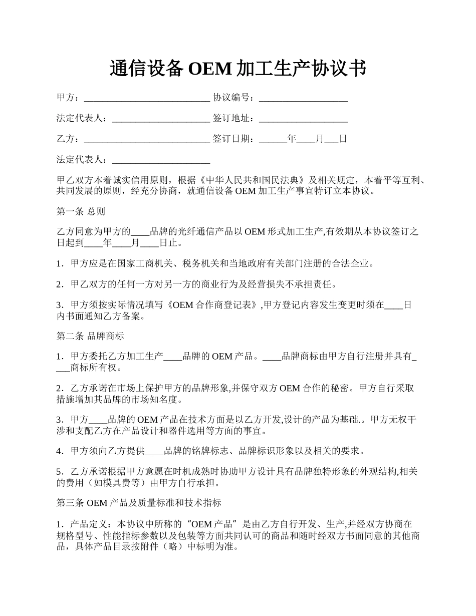 通信设备OEM加工生产协议书.docx_第1页