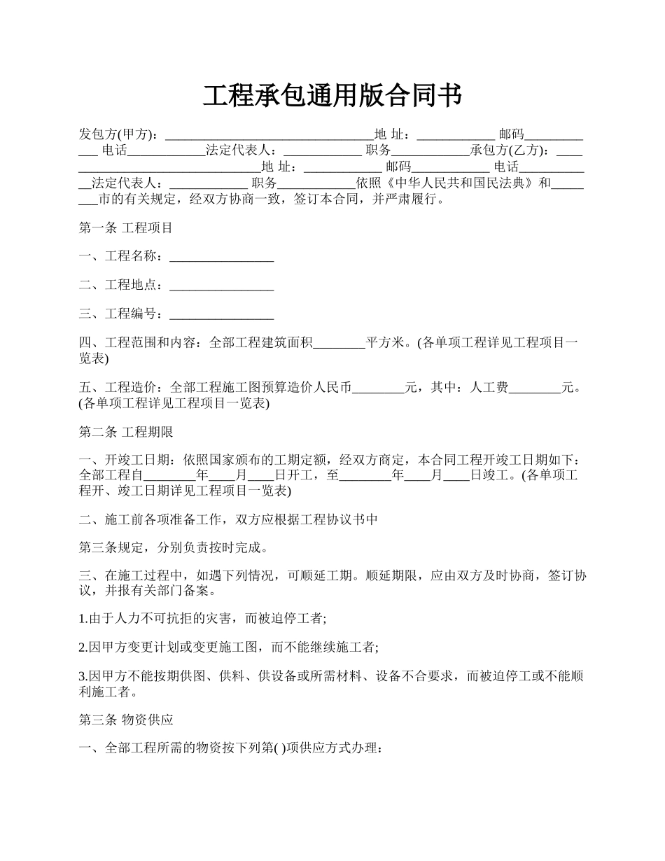 工程承包通用版合同书.docx_第1页