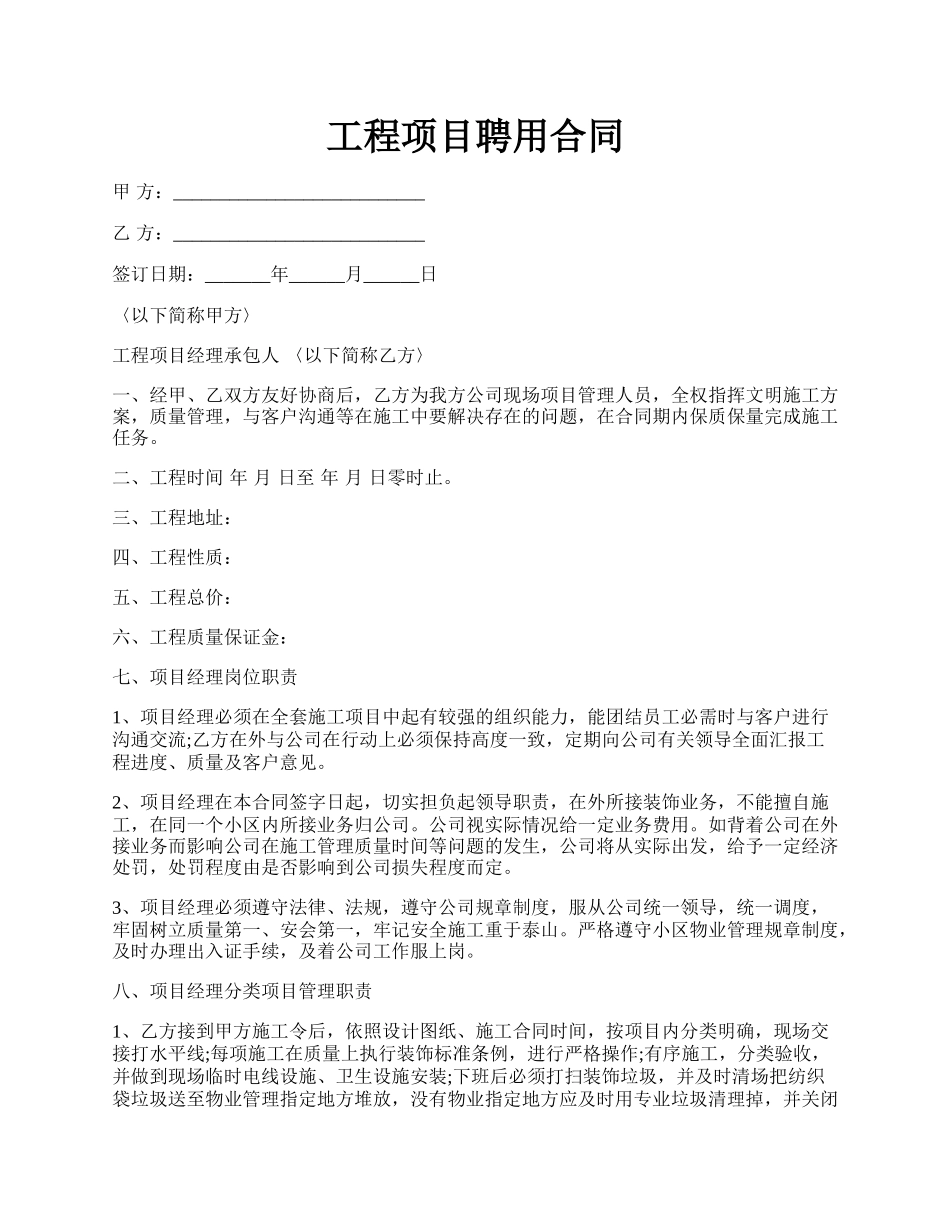 工程项目聘用合同.docx_第1页