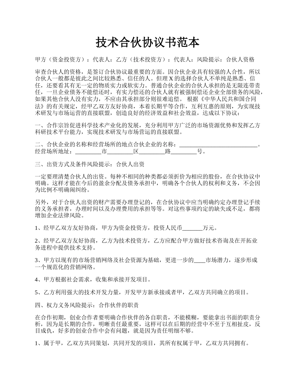 技术合伙协议书范本.docx_第1页