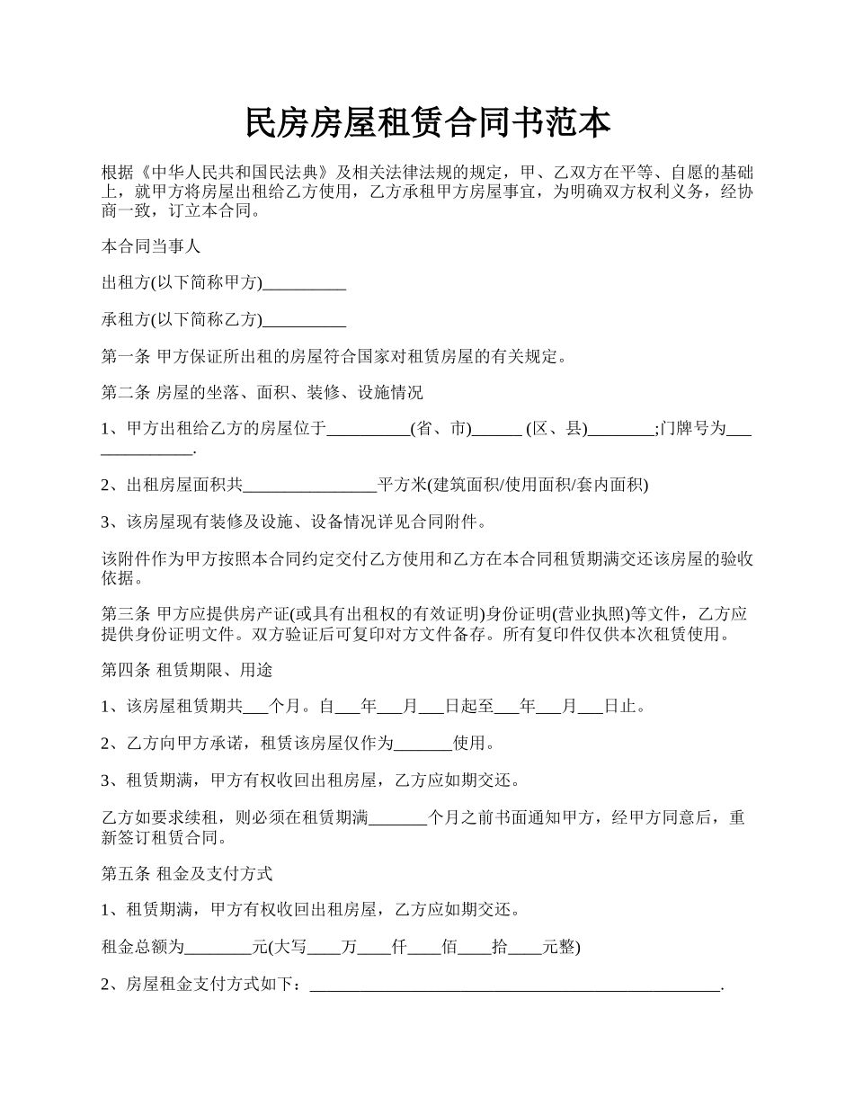 民房房屋租赁合同书范本.docx_第1页