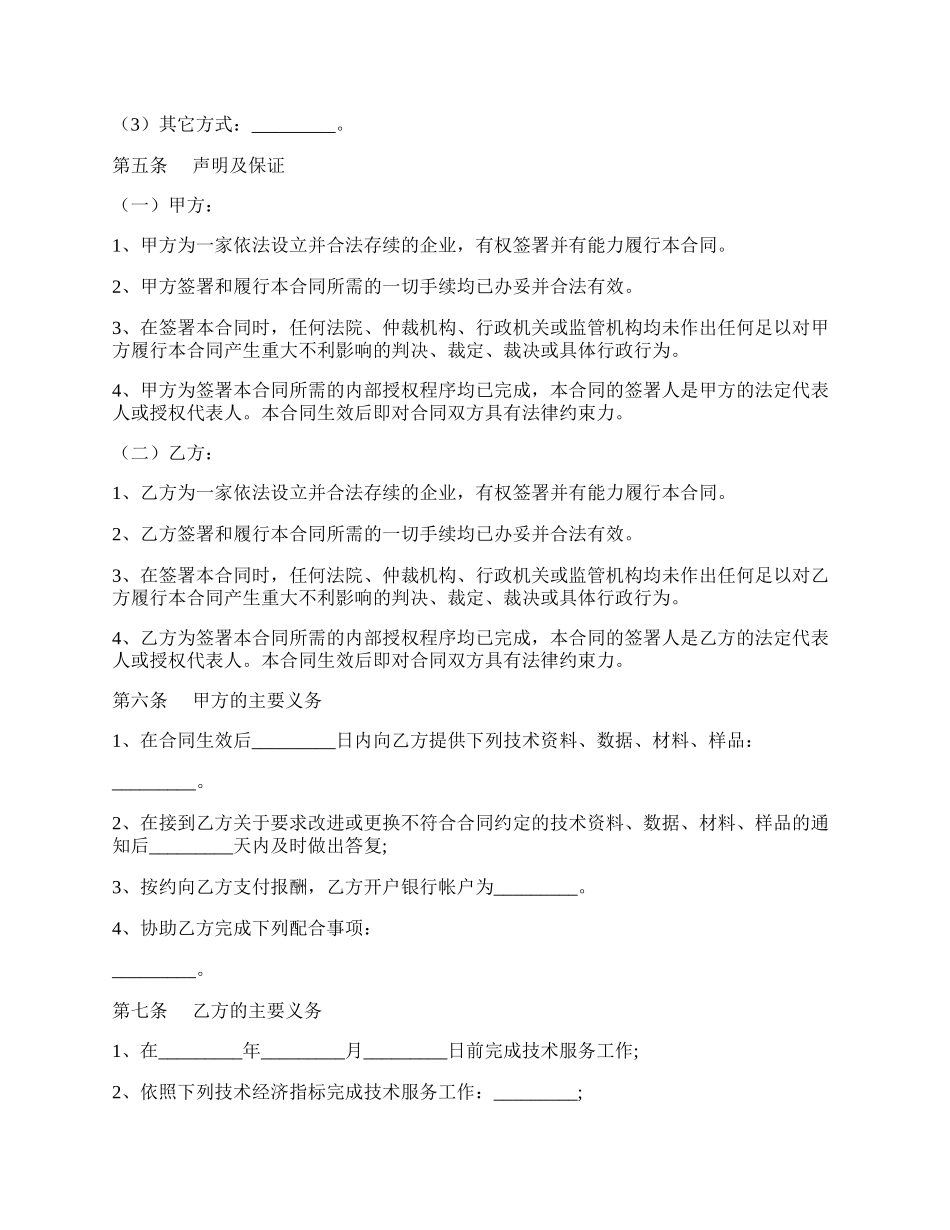 软件技术服务合同范本.docx_第2页