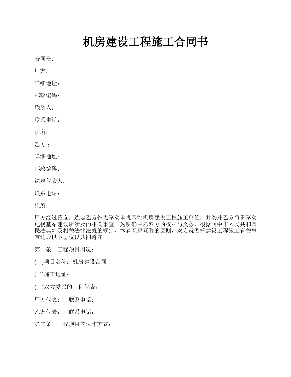 机房建设工程施工合同书.docx_第1页