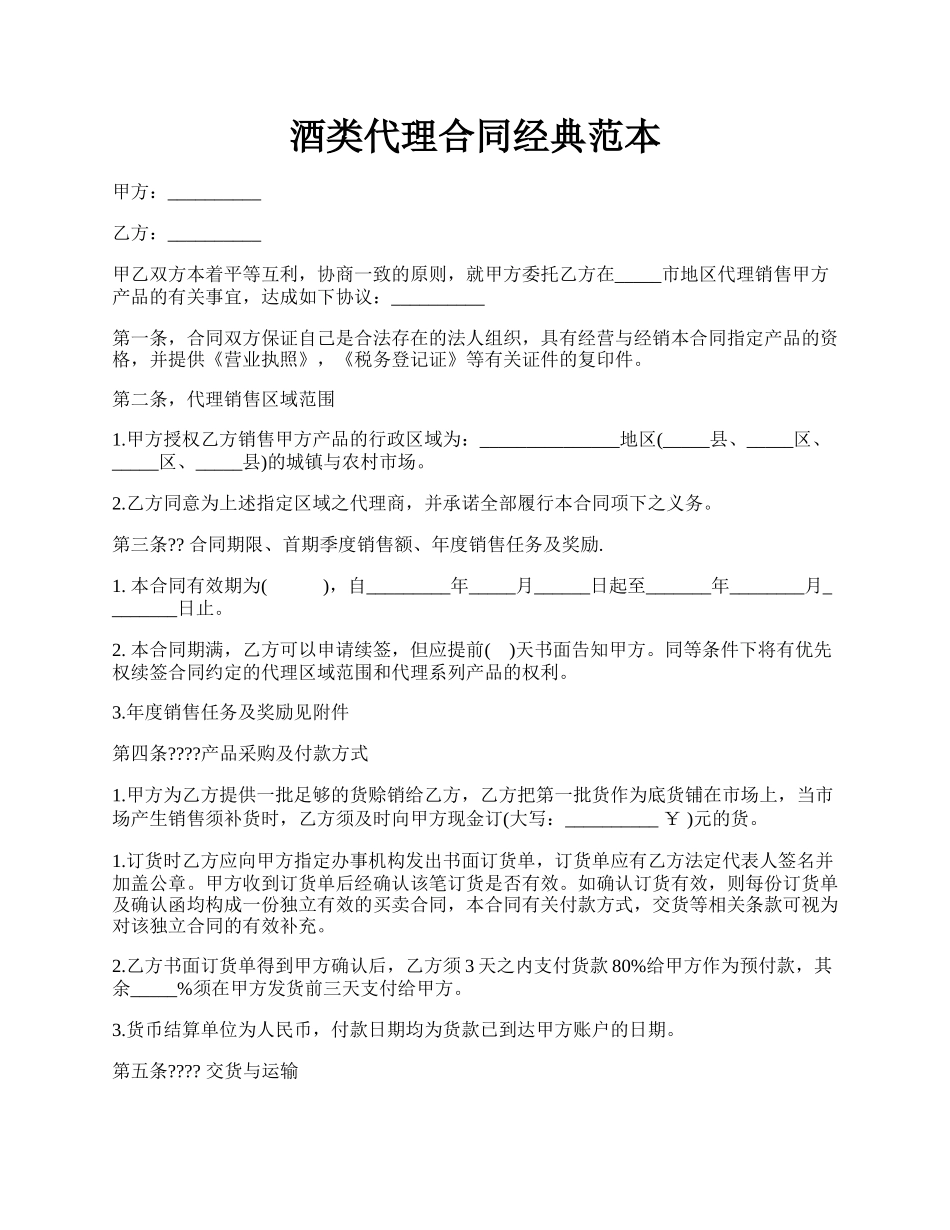 酒类代理合同经典范本.docx_第1页