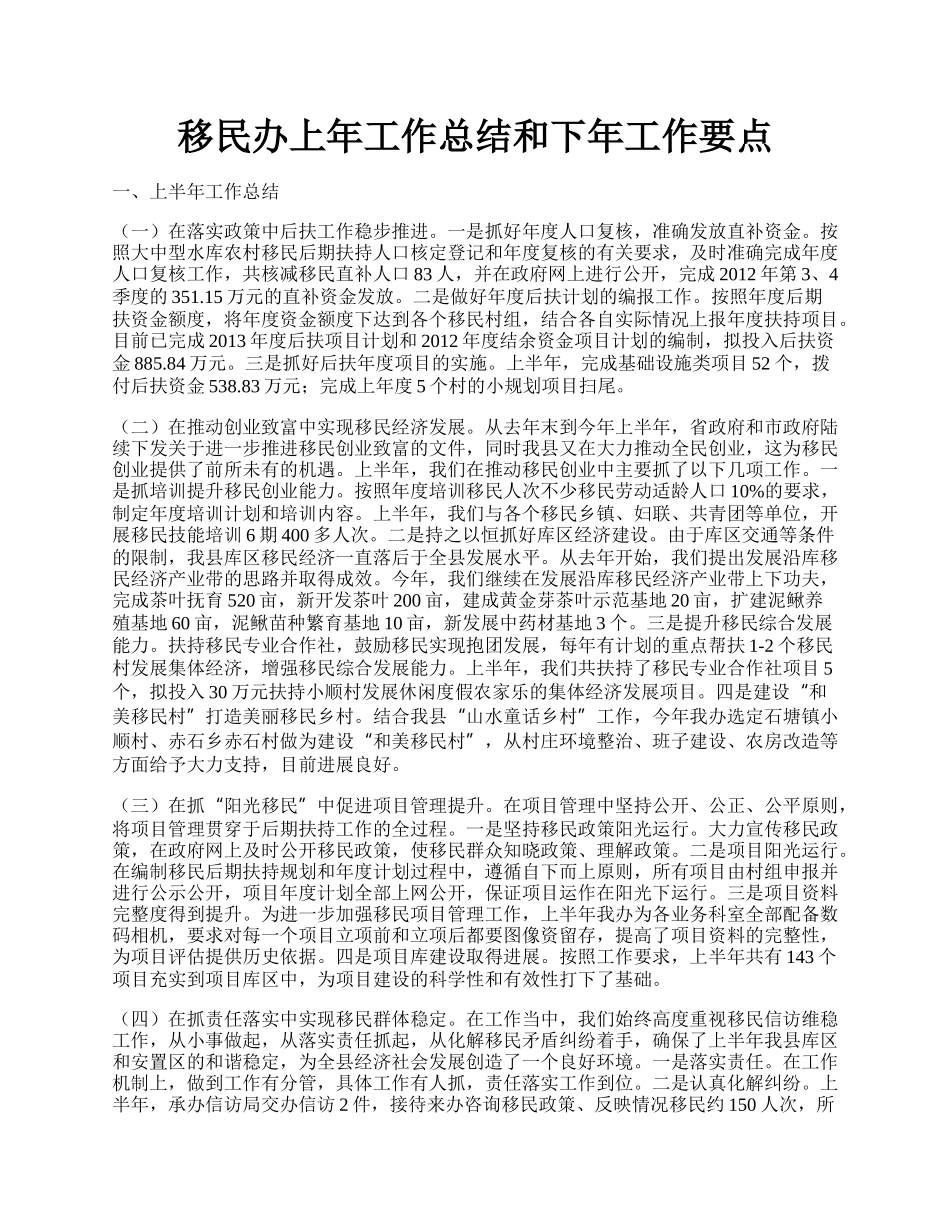 移民办上年工作总结和下年工作要点.docx_第1页