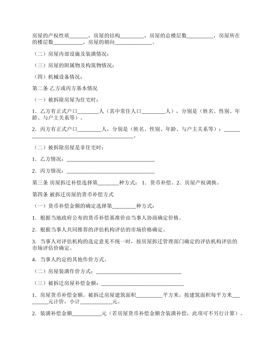 房屋拆迁补偿合同.docx_第2页