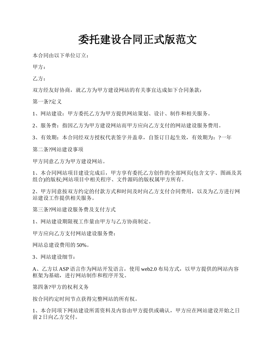 委托建设合同正式版范文.docx_第1页