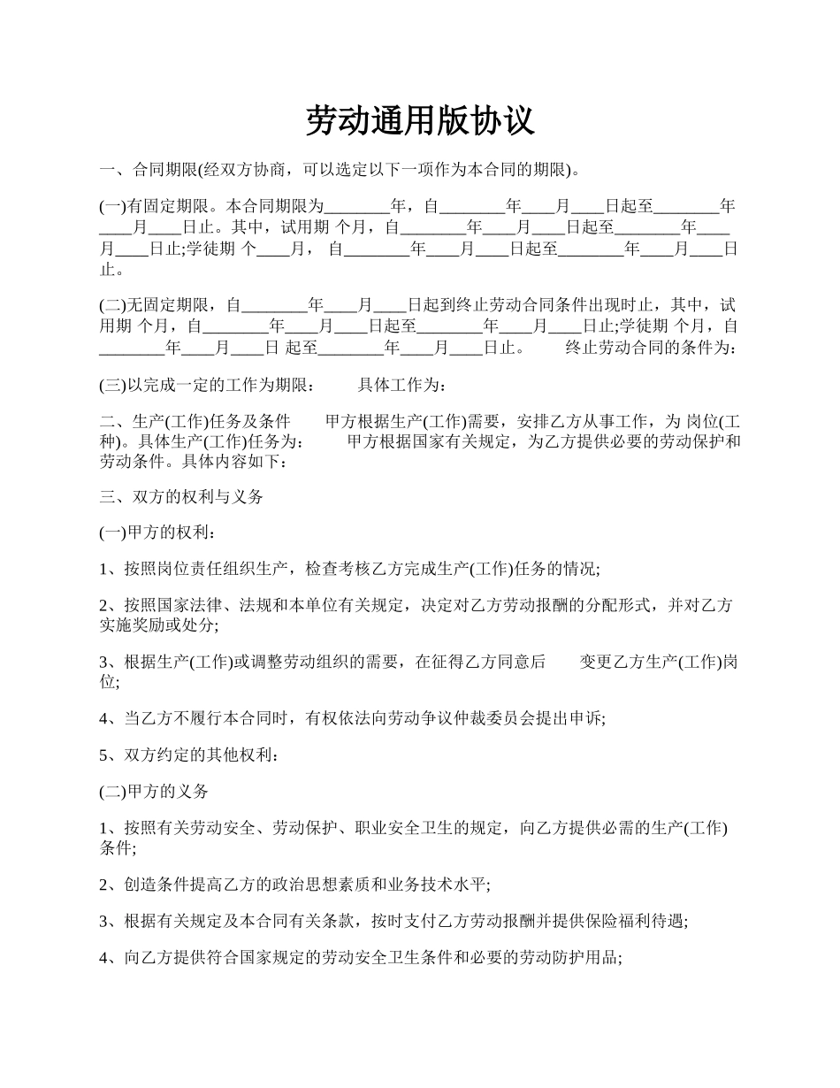 劳动通用版协议.docx_第1页