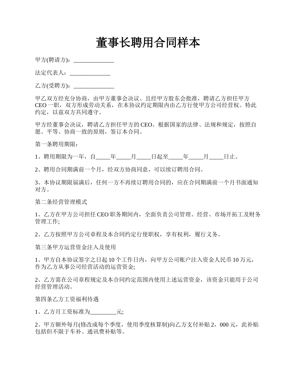 董事长聘用合同样本.docx_第1页