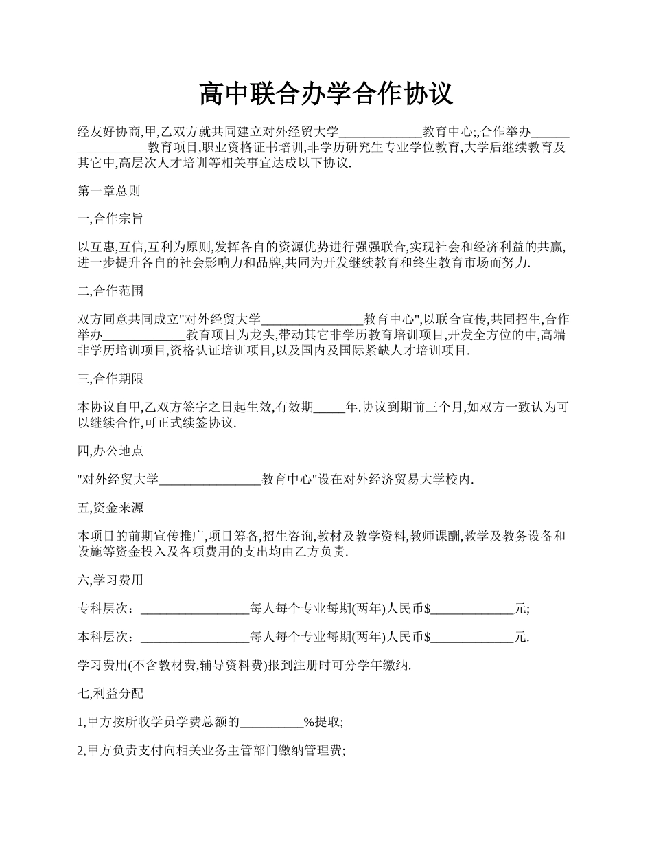 高中联合办学合作协议.docx_第1页