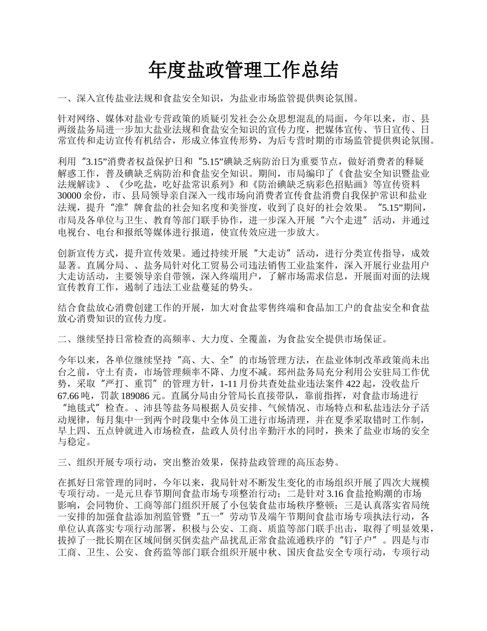 年度盐政管理工作总结.docx_第1页