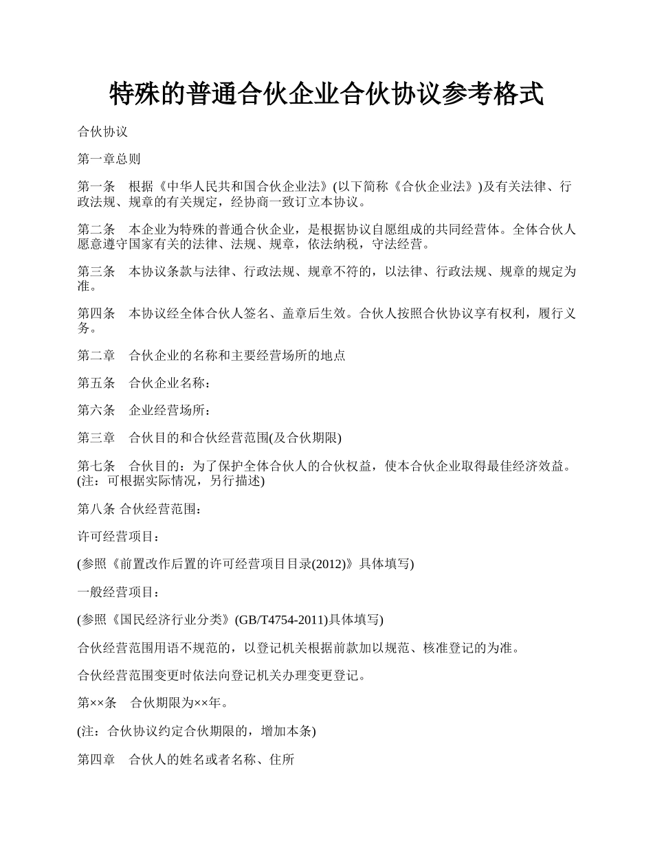 特殊的普通合伙企业合伙协议参考格式.docx_第1页