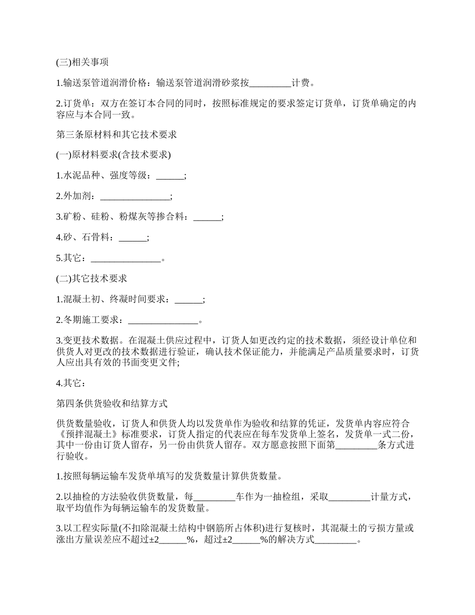 预拌混凝土供货经销协议书通用版.docx_第2页