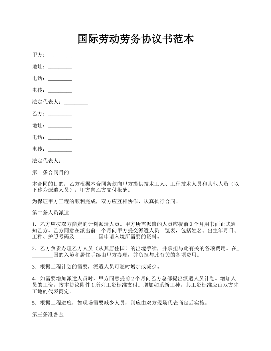 国际劳动劳务协议书范本.docx_第1页