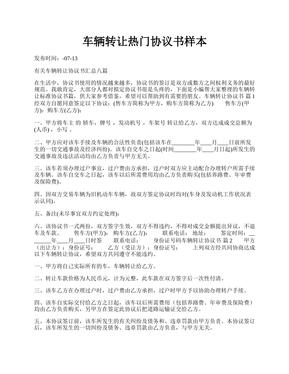 车辆转让热门协议书样本.docx_第1页