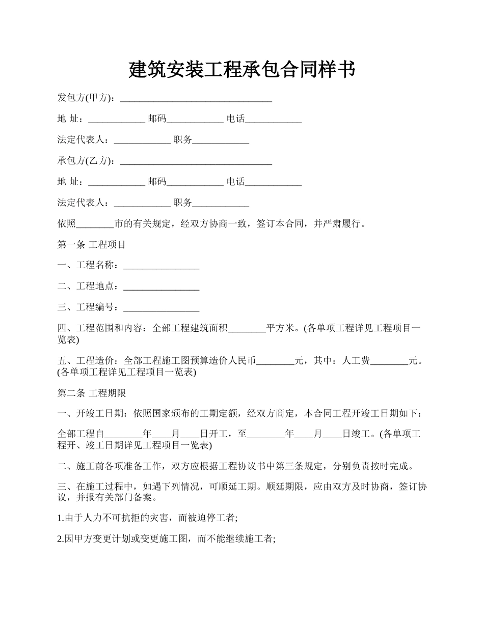 建筑安装工程承包合同样书.docx_第1页