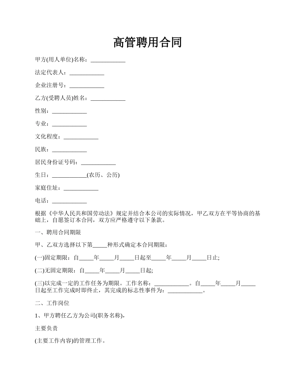 高管聘用合同.docx_第1页