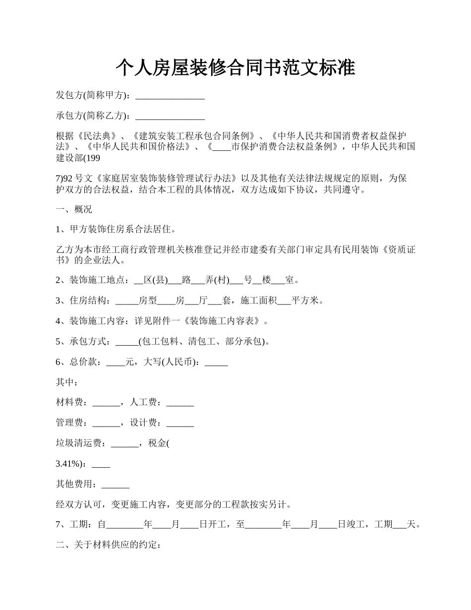 个人房屋装修合同书范文标准.docx_第1页