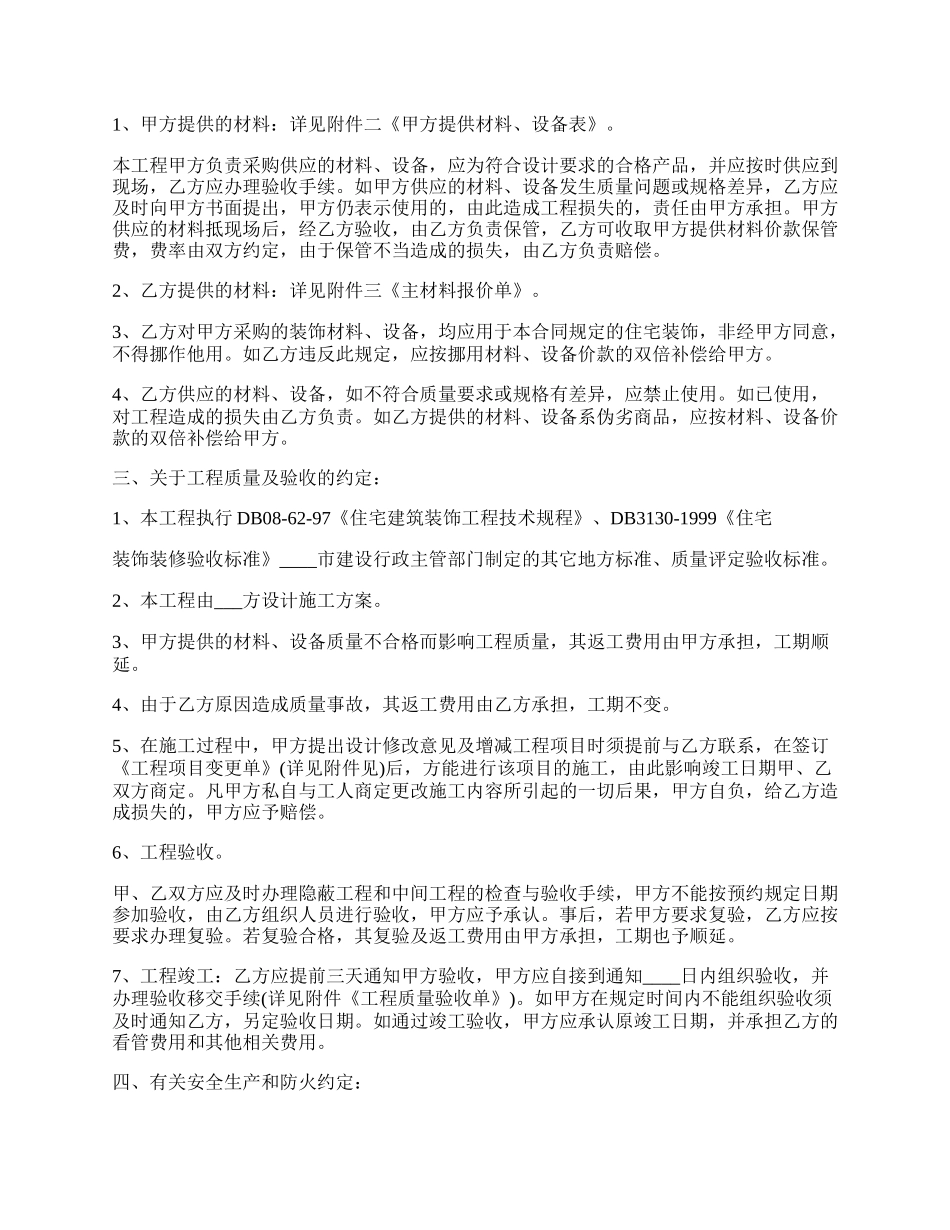 个人房屋装修合同书范文标准.docx_第2页