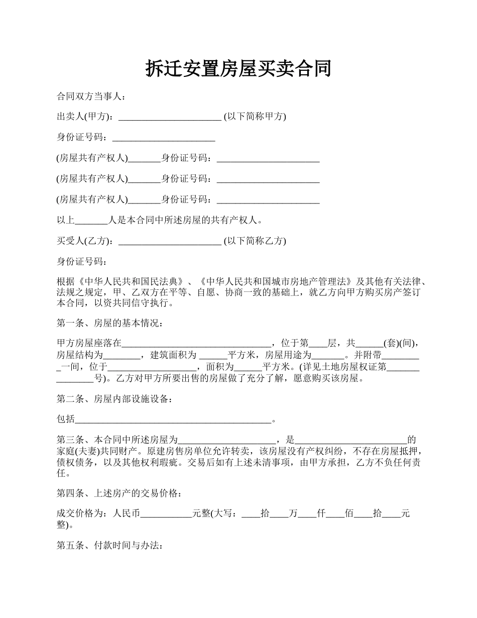 拆迁安置房屋买卖合同.docx_第1页