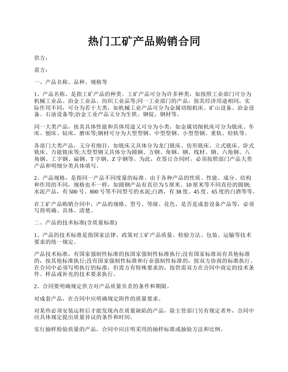 热门工矿产品购销合同.docx_第1页