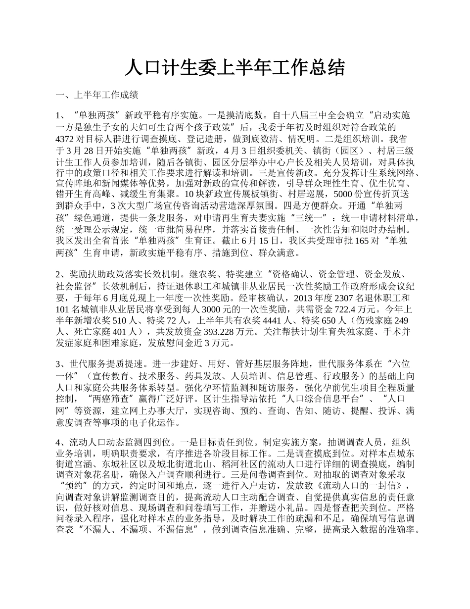 人口计生委上半年工作总结.docx_第1页