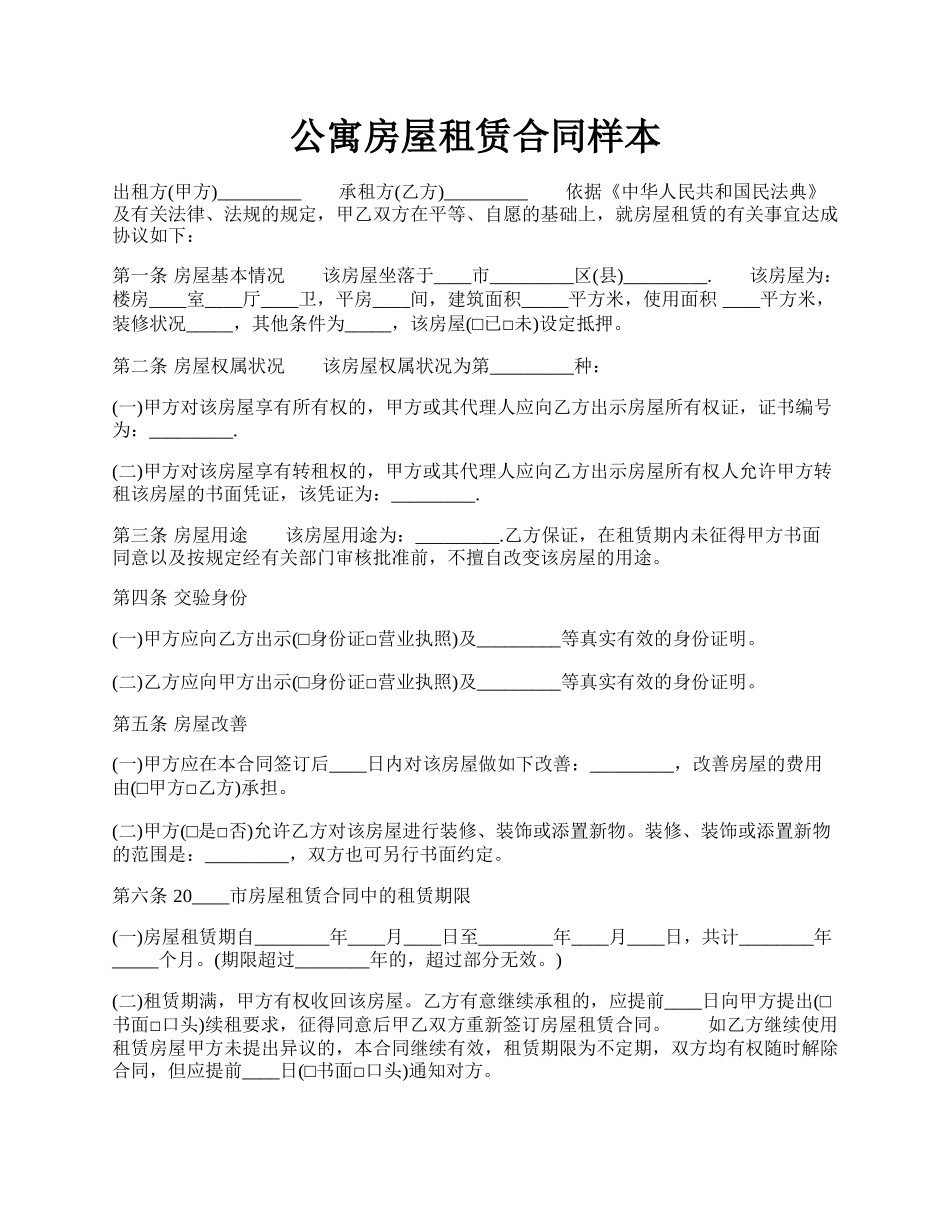 公寓房屋租赁合同样本.docx_第1页