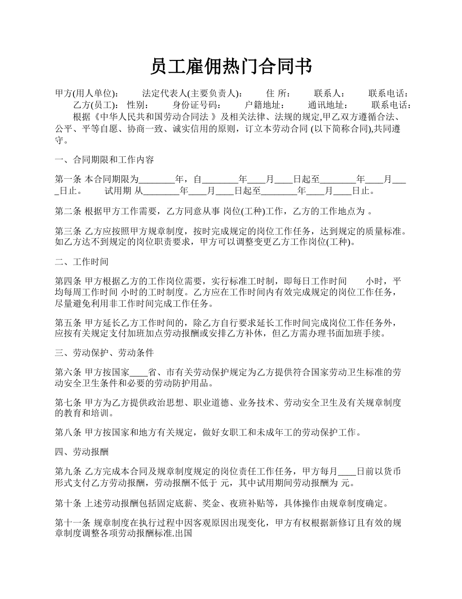 员工雇佣热门合同书.docx_第1页