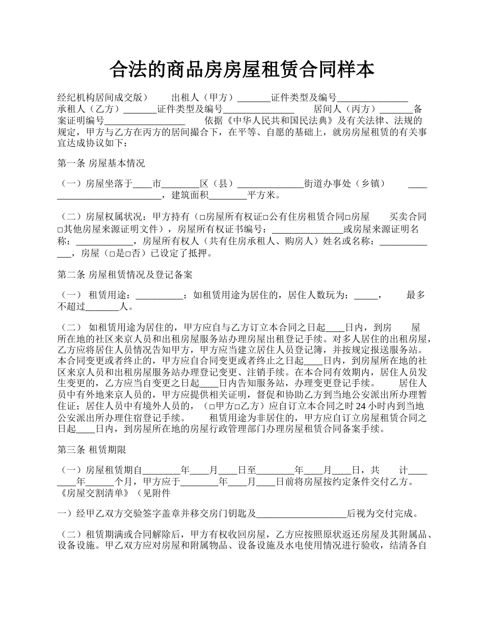 合法的商品房房屋租赁合同样本.docx_第1页