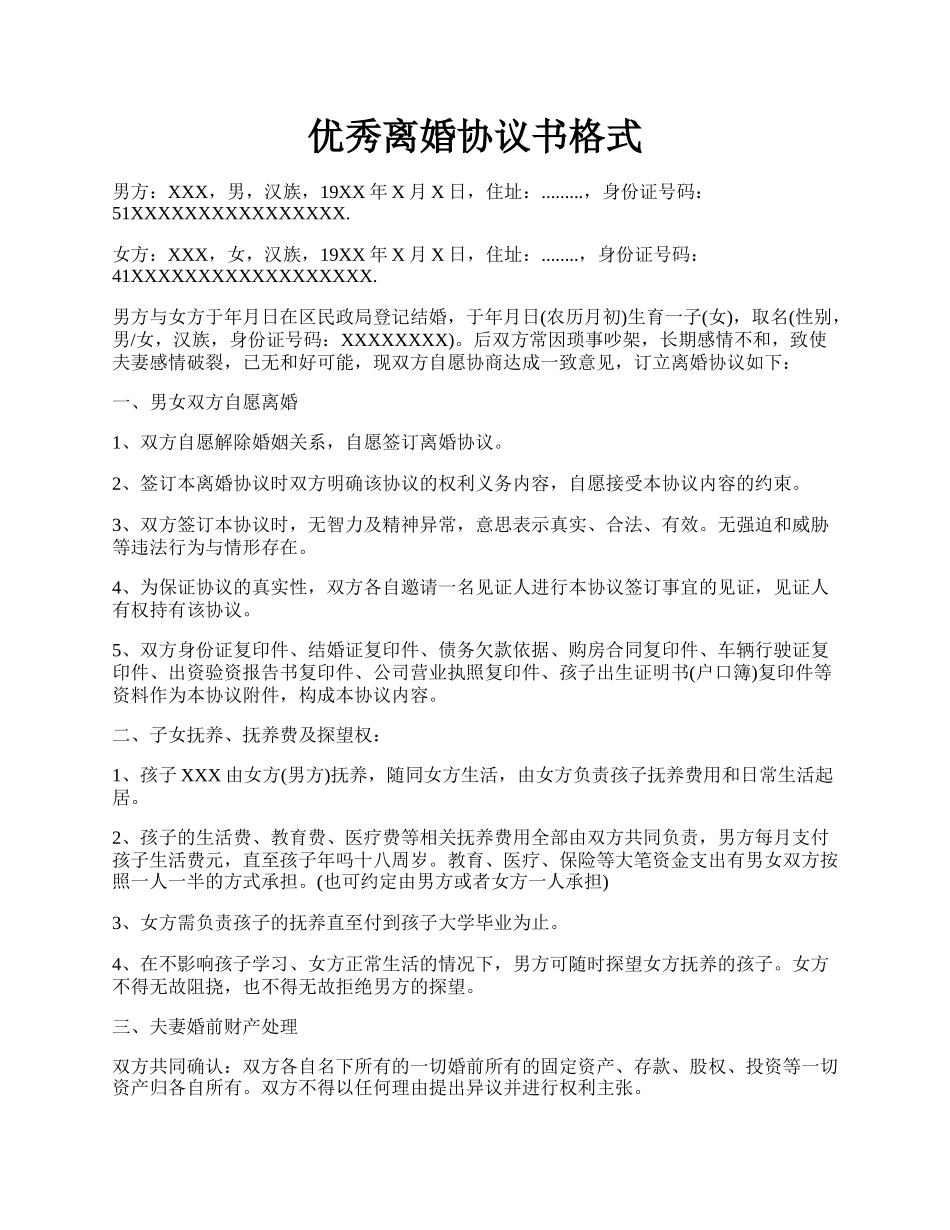 优秀离婚协议书格式.docx_第1页