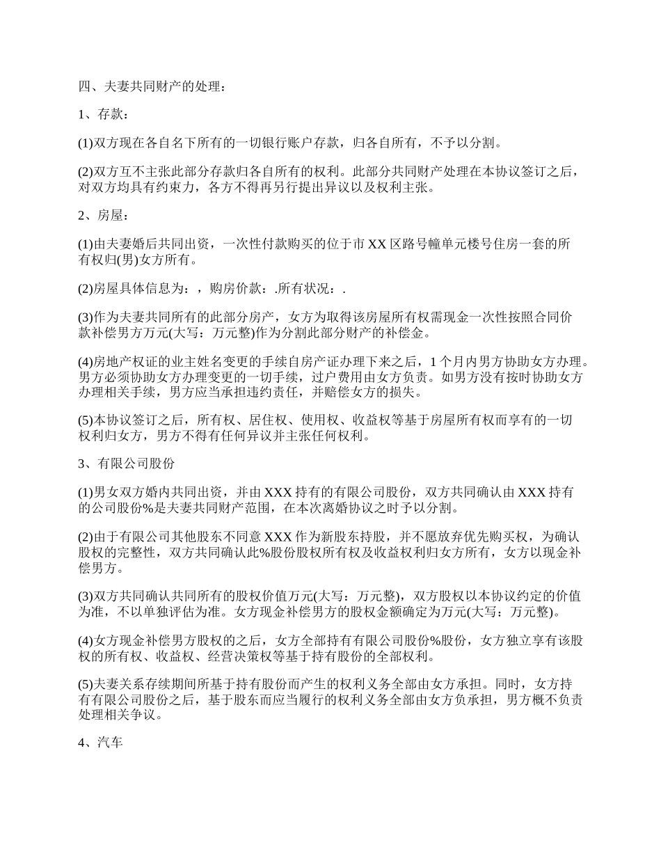 优秀离婚协议书格式.docx_第2页