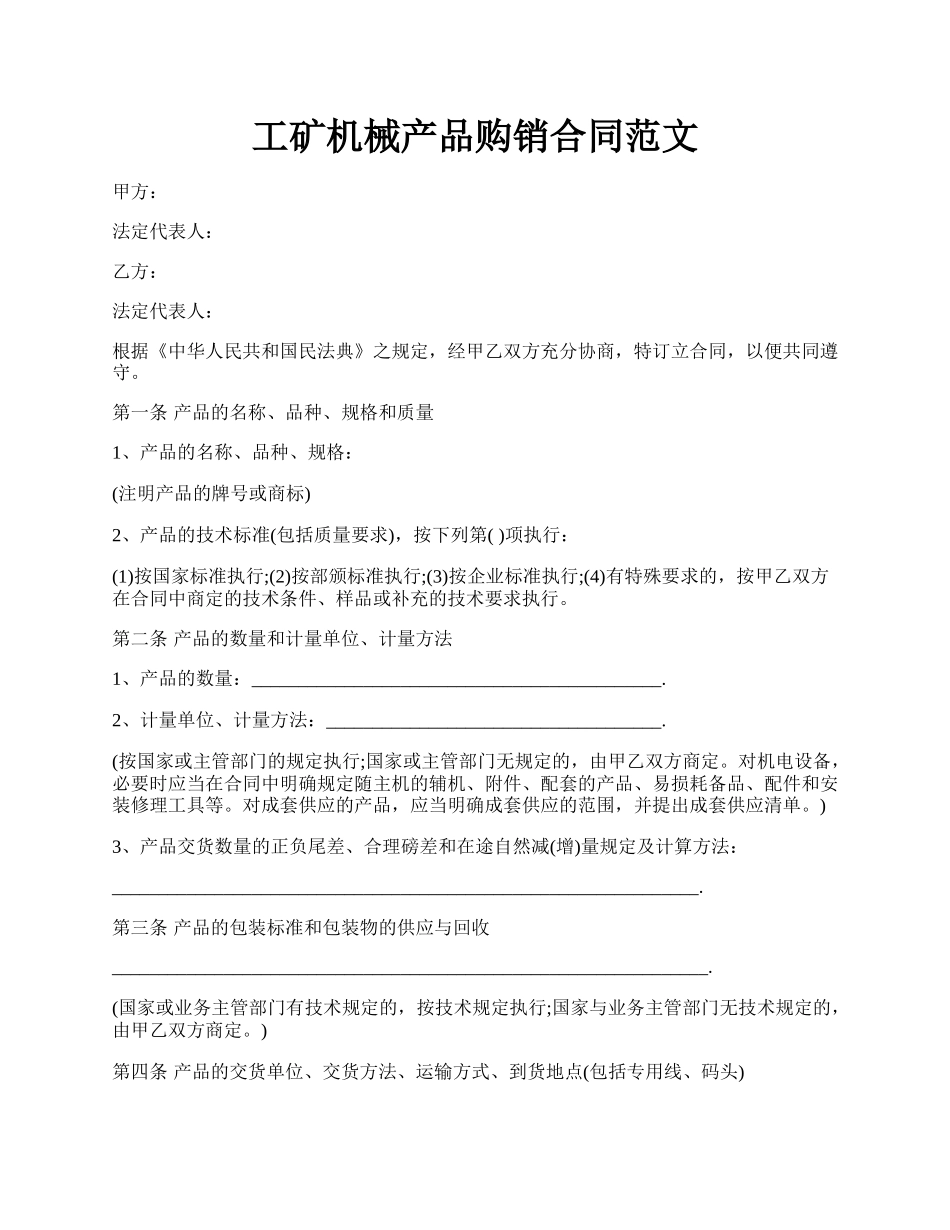 工矿机械产品购销合同范文.docx_第1页