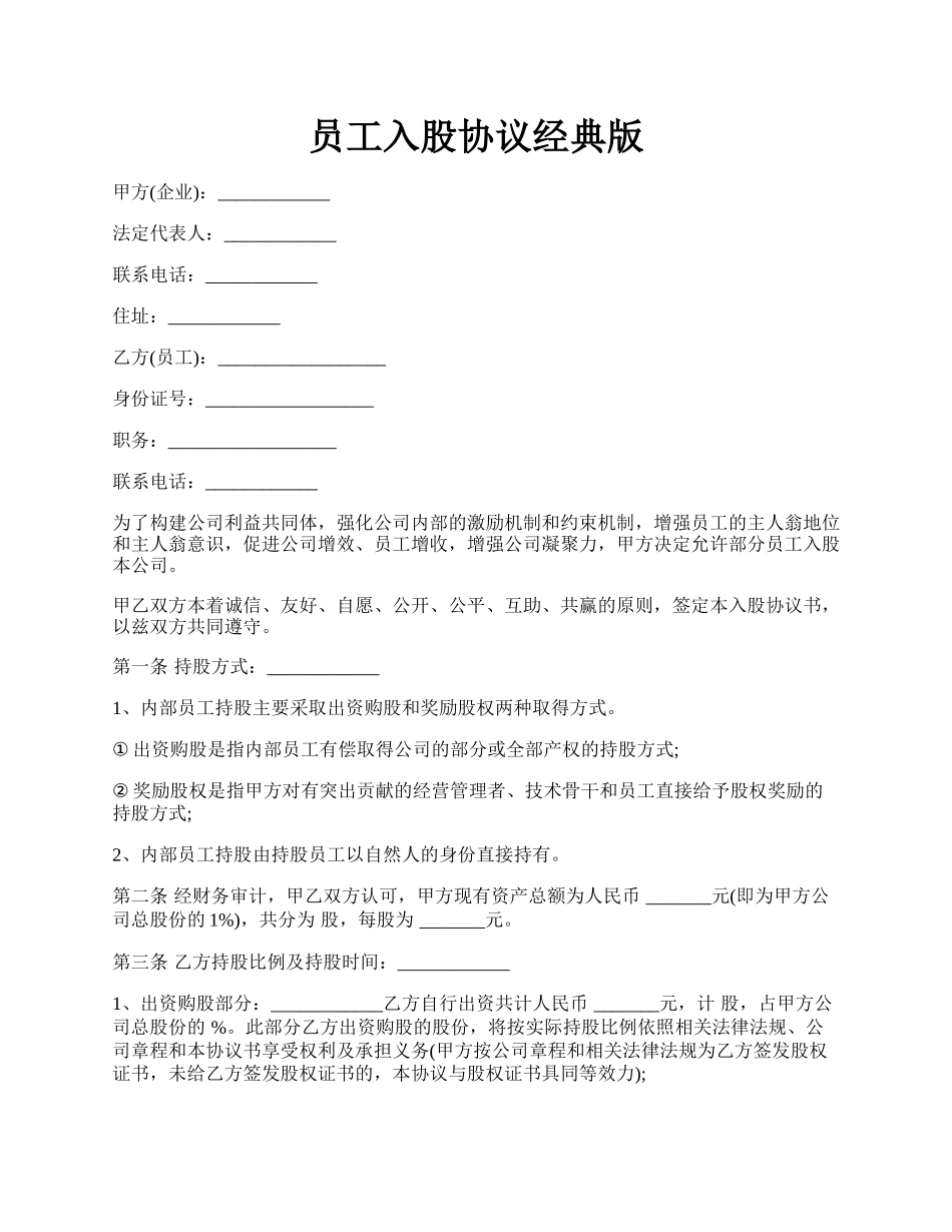 员工入股协议经典版.docx_第1页
