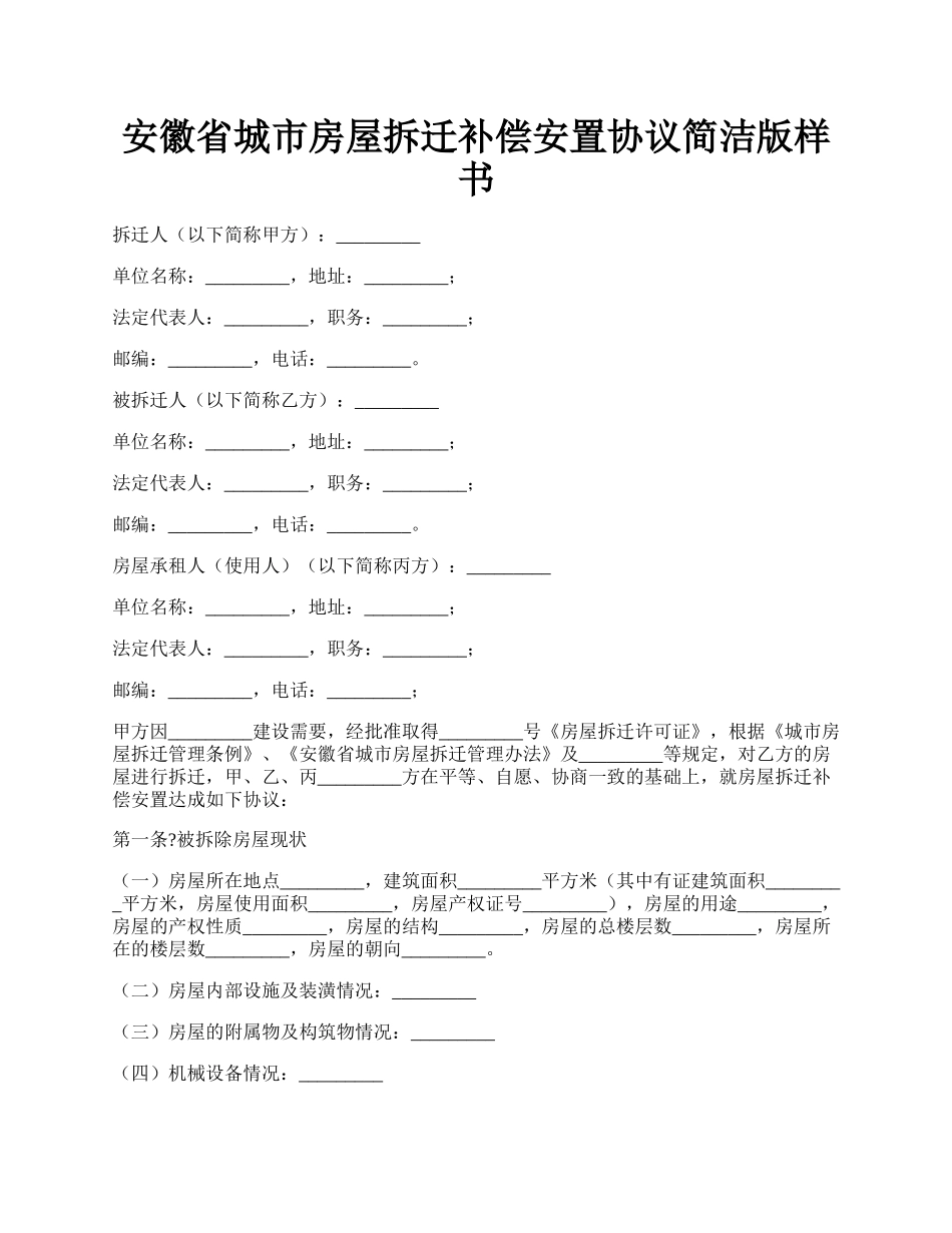 安徽省城市房屋拆迁补偿安置协议简洁版样书.docx_第1页