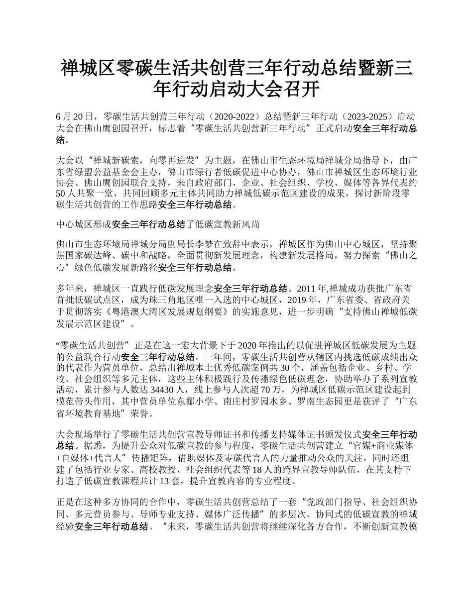 禅城区零碳生活共创营三年行动总结暨新三年行动启动大会召开.docx_第1页