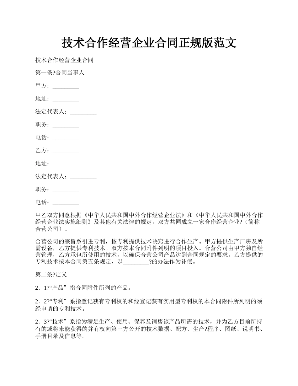 技术合作经营企业合同正规版范文.docx_第1页