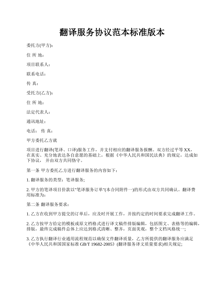 翻译服务协议范本标准版本.docx_第1页