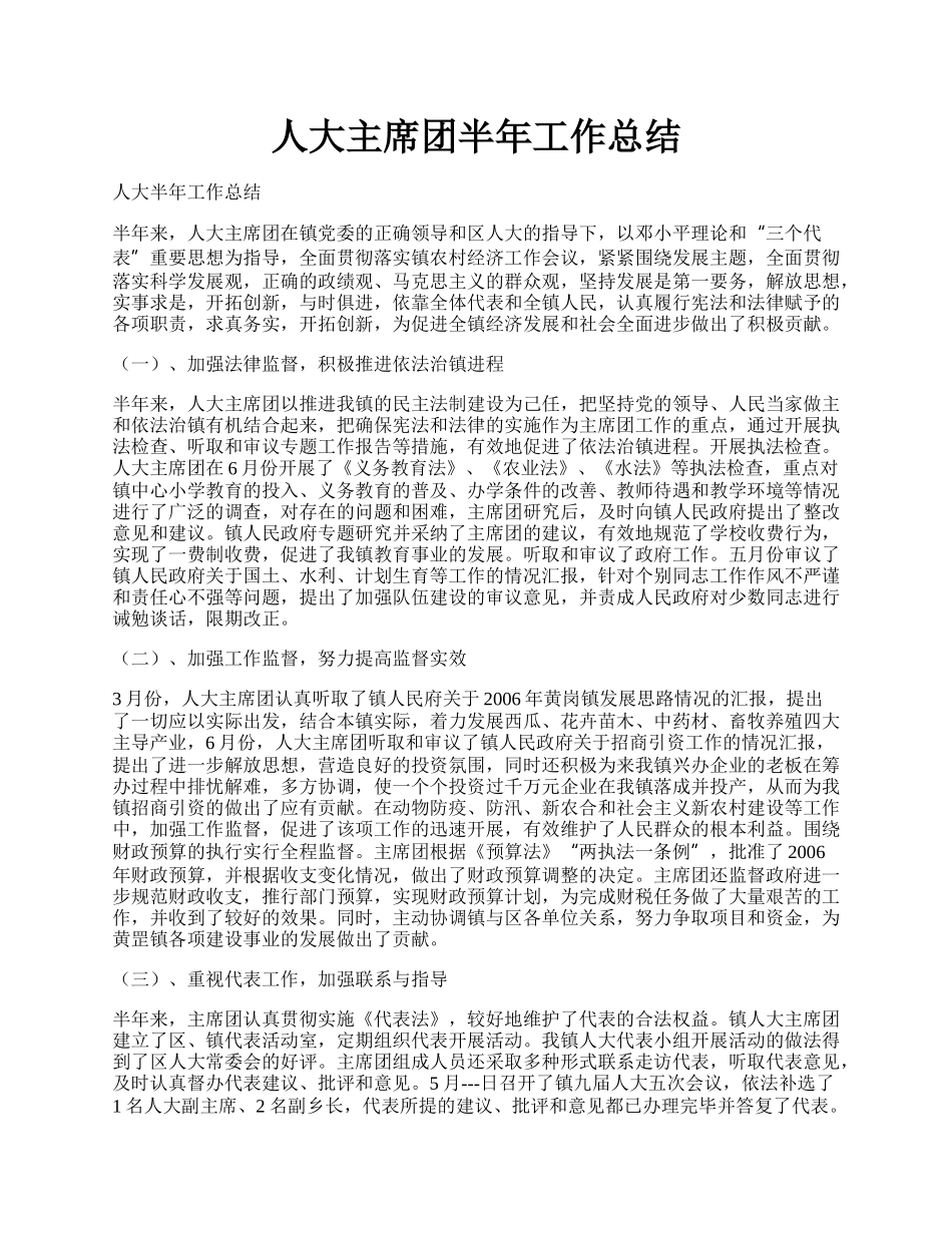 人大主席团半年工作总结.docx_第1页