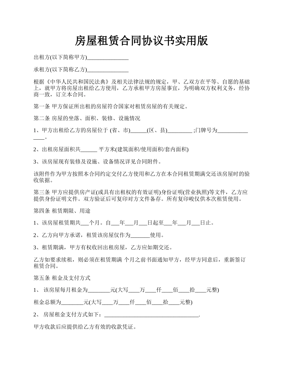 房屋租赁合同协议书实用版.docx_第1页