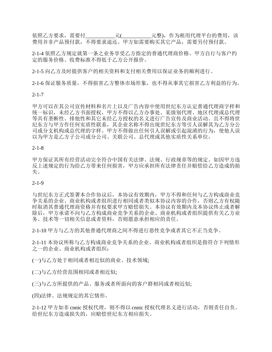 网络服务代理合同.docx_第2页