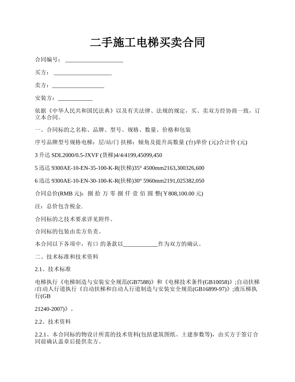 二手施工电梯买卖合同.docx_第1页