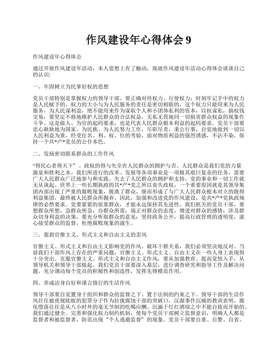 作风建设年心得体会9.docx_第1页