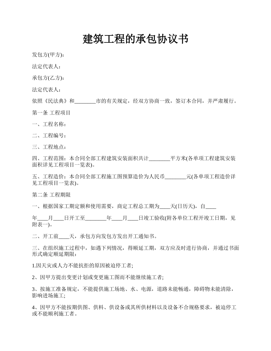 建筑工程的承包协议书.docx_第1页