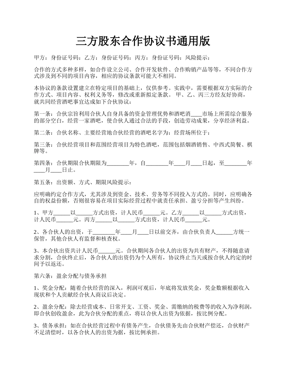 三方股东合作协议书通用版.docx_第1页