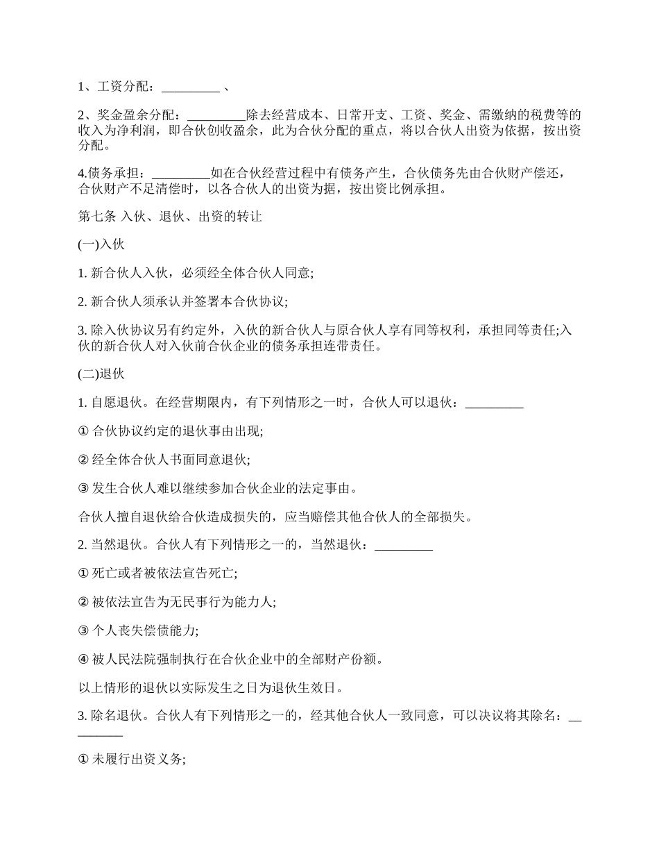 合伙人协议通用版样书（多人）.docx_第2页