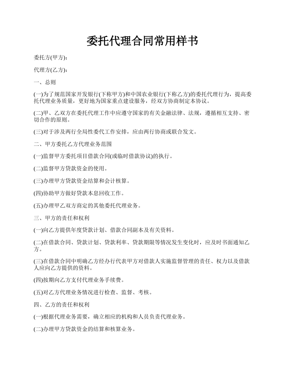 委托代理合同常用样书.docx_第1页